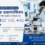 রাজশাহীর শীর্ষ প্যাথলজি ল্যাব